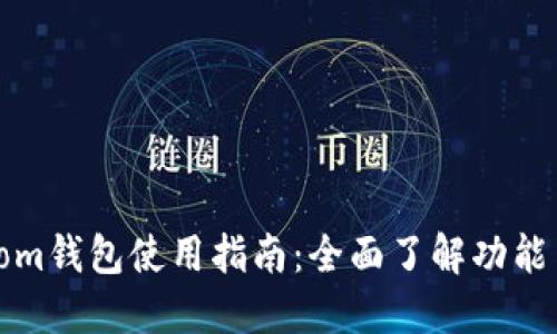 BTC.com钱包使用指南：全面了解功能与操作