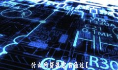 什么网贷最容易通过？