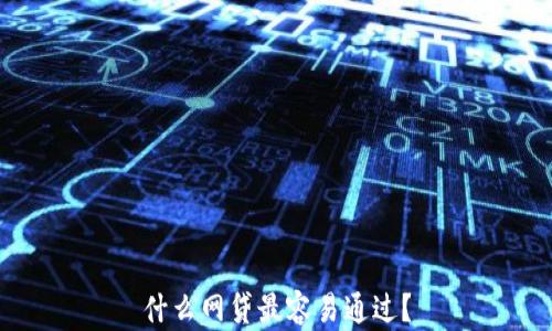 
什么网贷最容易通过？