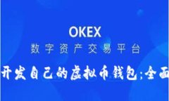 如何开发自己的虚拟币钱包：全面指南