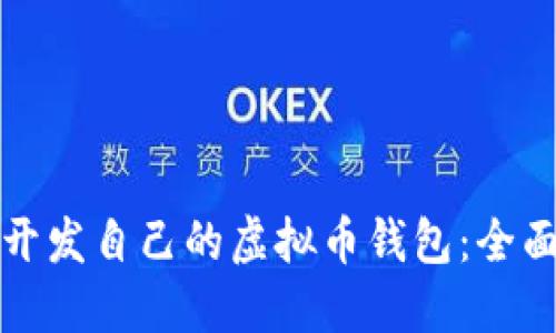 如何开发自己的虚拟币钱包：全面指南