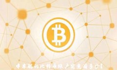 中本聪的比特币账户究竟有多少？