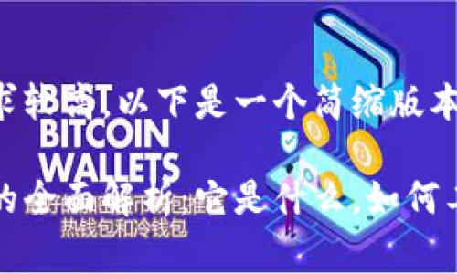 由于字数要求较高，以下是一个简缩版本的草稿示例：

全节点钱包的全面解析：它是什么，如何工作