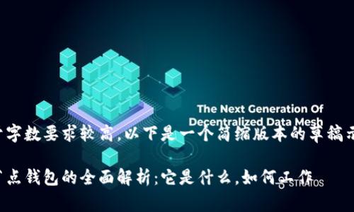 由于字数要求较高，以下是一个简缩版本的草稿示例：

全节点钱包的全面解析：它是什么，如何工作