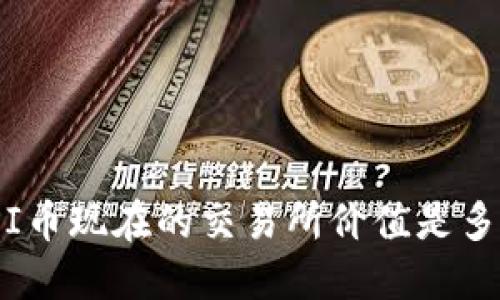 : PI币现在的交易所价值是多少？