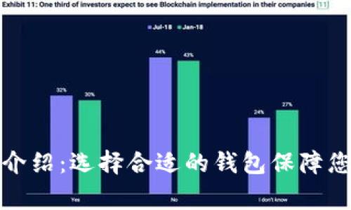 常用虚拟币钱包介绍：选择合适的钱包保障您的数字资产安全