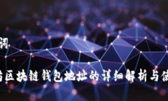 和关键词 以太坊区块链钱包地址的详细解析与使