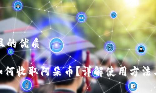 思考一个且的优质

NXT钱包如何收取阿朵币？详解使用方法与注意事项