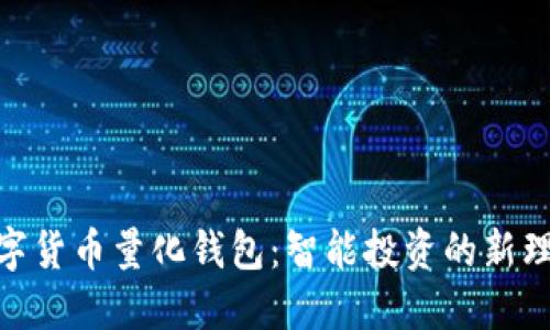 数字货币量化钱包：智能投资的新理念