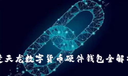 楚天龙数字货币硬件钱包全解析
