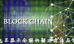 baiotiQT钱包不显示余额的解决方法与常见问题解答