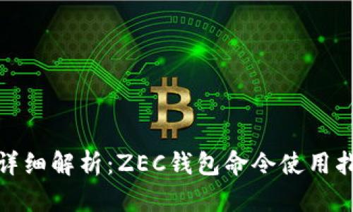 : 详细解析：ZEC钱包命令使用指南