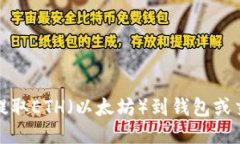 如何提取ETH（以太坊）到钱包或交易所