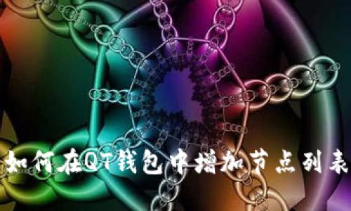 如何在QT钱包中增加节点列表