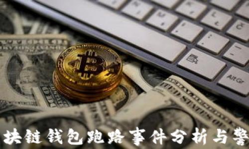 
区块链钱包跑路事件分析与警示