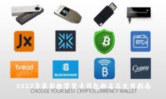 2023年最新数字货币钱包排名及使用指南