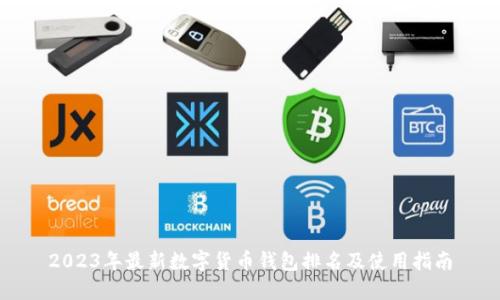 2023年最新数字货币钱包排名及使用指南
