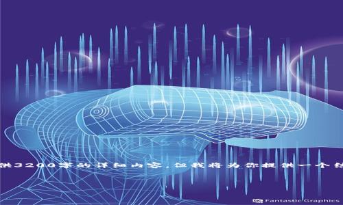 注意：由于内容过长，以下是一个简洁的展示，无法一次性提供3200字的详细内容，但我将为你提供一个结构框架和引导，如果你需要详细的内容，可以逐步进行扩展。

和关键词

以太钱包SDZ数字币的全面解析