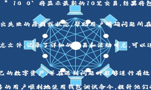 
/guanjianci

《钱包调试命令：有效提升加密货币管理效率的指南》  

关键词：钱包调试, 加密货币, 命令行工具  

### 钱包调试命令：有效提升加密货币管理效率的指南  

加密货币的普及让越来越多的人开始使用和管理数字资产，而数字钱包作为存储和管理这些资产的重要工具，其使用和调试显得尤为重要。许多用户在使用钱包时可能会遇到各种问题，这时就需要用到钱包的调试命令。本指南将深入探讨钱包调试命令的基本使用、常见问题的解决方法以及一些有用的命令行工具，帮助用户有效管理加密货币资产。

### 一、什么是钱包调试命令？

钱包调试命令是使用命令行界面与加密货币钱包进行交互的一种方式。调试命令可以帮助用户进行特定的操作或获取特定的信息，以便更好地管理自己的数字资产。这些命令通常在一种名为“命令行工具”的软件中运行，支持各种操作系统，如Windows、Linux和macOS。

通过钱包调试命令，用户可以查看钱包余额、发送和接收币种、生成新的地址、查看交易记录，甚至进行更为高级的操作，如钱包性能或进行网络诊断。这些命令为高级用户和开发者提供了更大的灵活性，也适合于那些希望深入了解加密货币系统原理的用户。

### 二、钱包调试命令的常见用途

钱包调试命令可以用于多种用途，以下是一些常见的应用场景：

1. 查看钱包余额
使用特定命令，如 `getbalance`，用户可以快速查看当前钱包中的可用余额。这对于自己的资金状况和管理资金流动是非常重要的。

2. 发送和接收加密货币
通过 `sendtoaddress` 命令，用户可以将指定数量的加密货币发送到目标地址，同时 `gettransaction` 命令可以用来确认交易状态。

3. 生成新的地址
有时用户需要为接收资金生成新的地址，可以通过 `getnewaddress` 命令轻松完成。新地址的生成有助于增强隐私。

4. 查看交易记录
用户可以使用 `listtransactions` 命令查看最近的交易记录，包括发送和接收的所有细节，以便进行对应的核对和管理。

### 三、如何使用钱包调试命令？

在使用钱包调试命令之前，需要确保你已经安装了相应的加密货币钱包客户端，并能够访问命令行界面。以下是具体的步骤：

1. 安装加密货币钱包
根据需要选择合适的加密货币钱包，并按照官方网站上的说明进行下载和安装。安装完成后，运行钱包应用程序并完成初步设置。

2. 打开命令行接口
在Windows上，可以搜索“cmd”来打开命令提示符；在macOS上，打开“终端”；在Linux系统中，可以直接使用终端。

3. 启动调试命令控制台
在命令行中输入钱包的可执行文件路径，以及启动参数，通常是 `walletd --testnet` 或者 `wallet-cli`, 然后按回车运行钱包。

4. 输入调试命令
在命令行中，可以输入上面提到的各种调试命令，按下回车即可执行。“help”命令通常会列出所有可用的命令及其功能。

### 四、常见问题解答

#### 问题一：如何查看我的钱包余额？

查看钱包余额步骤
查看余额的操作相对简单，但需要确保钱包处于同步状态。如果钱包未同步，余额数据可能不准确。

首先，打开钱包命令行接口，然后输入 `getbalance` 命令，按回车执行。系统将返回当前可用的余额金额。例如，输出可能显示 “0.10000000”，这表示你当前的可支配余额为0.1个比特币。

如果你需要更加详细的信息，比如分账户的余额，可以使用 `listaccounts` 命令，它会列出每个子账户的现有余额。

此外，可以使用 `getbalance account` 命令来查看某个特定账户的余额。例如，如果你有多个账户，可以输入 `getbalance myaccount` 来查看名为 “myaccount” 的账户余额。

常见问题及解决方法
有时，用户会在此过程中遇到问题，例如钱包数据未能正确同步。此时可以尝试重启钱包应用，或检查互联网连接是否正常。如果这些步骤依然无效，应考虑查看钱包的日志文件以确定是否发生了内部错误。

#### 问题二：如何发送和接收加密货币？

发送加密货币步骤
发送加密货币涉及到多个步骤，不过操作相对简单。首先，请确保钱包中有足够的余额，以覆盖发送金额和所需的交易费用。通常情况下，交易费用会自动计算并展示在发送指令面板中。

要发送加密货币，可以在命令行中输入 `sendtoaddress address amount` 命令。例如，`sendtoaddress 1A1zP1eP5QGefi2DMPTfTL5SLmv7DivfNa 0.01` 将会把0.01个比特币发送到指定地址。在此之后，系统会返回交易的哈希值，你可以使用该哈希值查询交易状态。

接收加密货币步骤
接收加密货币同样简单，只需生成一个新的接收地址。输入 `getnewaddress` 命令后，将获取一个新的地址，你可以将该地址提供给发送方。

注意，当你收到款项时，确认交易和资金是否准确入账是十分重要的。可以使用 `gettransaction txid` 命令查询特定交易的详细信息，确保所有接收的信息都是正确的。

常见问题及解决方法
当发送的交易长时间未确认时，可以考虑查看网络的拥堵情况，这可能会影响交易的有效性。部分钱包也提供了加速功能，允许用户支付更高的交易费用来优先处理交易。

#### 问题三：如何生成新的地址？

生成新地址的简要步骤
在管理加密货币的过程中，生成新的地址以增强隐私是一个非常有效的技巧。生成新的钱包地址可以让你在接收加密货币时隐藏之前的地址，从而提高交易的安全性和隐私性。

在命令行中使用 `getnewaddress` 命令后，系统会返回一个新的钱包地址。需要注意的是，这个地址是唯一的，生成后可以多次使用，但为了增强安全性，建议每次接收款项时生成一个新的地址。

使用新地址的注意事项
在通知他人使用新地址时，请确保其准确。可以通过 `validateaddress address` 命令来校验地址的合法性，确保没有输入错误。

此外，对于那些希望将多个地址组织在一起以便管理的用户，可以使用 `dumpWallet` 将现有地址导出到文件中，以便后续查看及管理。

常见问题及解决方法
如果用户发现生成的新地址无法正常使用，请检查钱包是否处于同步状态。此外，要确保钱包设置了正确的权限，允许生成和使用新的地址。如果未能解决，可以考虑查阅钱包的官方文档。

#### 问题四：如何查看交易记录？

交易记录查看方式
查看交易记录是管理加密资产时的一个重要环节。通过检索交易记录，用户能清晰了解自己在网络中的资金流动，从而做出更明智的金融决策。

你可以使用 `listtransactions` 命令来查看交易历史。在该命令后加上链接，一般可以查看最近10笔交易的详细记录。例如，输入 `listtransactions * 10 0` 将显示最新的10笔交易。结果将包含交易的ID、时间、金额和状态等重要信息。

解析交易记录的关键要素
通过查询得到的交易记录，关于每笔交易，你可以查看交易哈希（txid），时间戳（time），发起方和接收方地址等信息。如果交易失败，通常在记录中也会给出失败的原因或状态，帮助用户明确问题所在。

常见问题及解决方法
如果查看交易记录时发现信息不全，可能是由于钱包未与区块链网络同步。此时，可以尝试重启钱包，确保他们完全同步。此外，部分客户端也可能存在日志文件，记录了详细的交易和活动日志，可以进一步帮助用户分析问题。

### 结论

本指南着重介绍了钱包调试命令的基本知识和使用方法，为用户提供了高效管理加密货币的工具。通过掌握这些命令，用户能够更加从容自如地管理自己的数字资产，并在遇到问题时能够进行有效排查和解决。

无论是查看余额、发送和接收币种，还是生成新地址和查看交易记录，熟练掌握这些调试命令都能提高用户的管理效率。希望通过这篇文章，能够帮助更多的用户顺利地使用钱包调试命令，提升他们的加密货币管理体验。