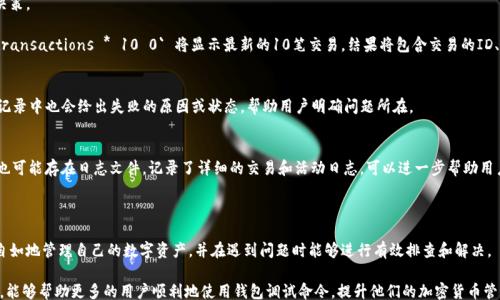 
/guanjianci

《钱包调试命令：有效提升加密货币管理效率的指南》  

关键词：钱包调试, 加密货币, 命令行工具  

### 钱包调试命令：有效提升加密货币管理效率的指南  

加密货币的普及让越来越多的人开始使用和管理数字资产，而数字钱包作为存储和管理这些资产的重要工具，其使用和调试显得尤为重要。许多用户在使用钱包时可能会遇到各种问题，这时就需要用到钱包的调试命令。本指南将深入探讨钱包调试命令的基本使用、常见问题的解决方法以及一些有用的命令行工具，帮助用户有效管理加密货币资产。

### 一、什么是钱包调试命令？

钱包调试命令是使用命令行界面与加密货币钱包进行交互的一种方式。调试命令可以帮助用户进行特定的操作或获取特定的信息，以便更好地管理自己的数字资产。这些命令通常在一种名为“命令行工具”的软件中运行，支持各种操作系统，如Windows、Linux和macOS。

通过钱包调试命令，用户可以查看钱包余额、发送和接收币种、生成新的地址、查看交易记录，甚至进行更为高级的操作，如钱包性能或进行网络诊断。这些命令为高级用户和开发者提供了更大的灵活性，也适合于那些希望深入了解加密货币系统原理的用户。

### 二、钱包调试命令的常见用途

钱包调试命令可以用于多种用途，以下是一些常见的应用场景：

1. 查看钱包余额
使用特定命令，如 `getbalance`，用户可以快速查看当前钱包中的可用余额。这对于自己的资金状况和管理资金流动是非常重要的。

2. 发送和接收加密货币
通过 `sendtoaddress` 命令，用户可以将指定数量的加密货币发送到目标地址，同时 `gettransaction` 命令可以用来确认交易状态。

3. 生成新的地址
有时用户需要为接收资金生成新的地址，可以通过 `getnewaddress` 命令轻松完成。新地址的生成有助于增强隐私。

4. 查看交易记录
用户可以使用 `listtransactions` 命令查看最近的交易记录，包括发送和接收的所有细节，以便进行对应的核对和管理。

### 三、如何使用钱包调试命令？

在使用钱包调试命令之前，需要确保你已经安装了相应的加密货币钱包客户端，并能够访问命令行界面。以下是具体的步骤：

1. 安装加密货币钱包
根据需要选择合适的加密货币钱包，并按照官方网站上的说明进行下载和安装。安装完成后，运行钱包应用程序并完成初步设置。

2. 打开命令行接口
在Windows上，可以搜索“cmd”来打开命令提示符；在macOS上，打开“终端”；在Linux系统中，可以直接使用终端。

3. 启动调试命令控制台
在命令行中输入钱包的可执行文件路径，以及启动参数，通常是 `walletd --testnet` 或者 `wallet-cli`, 然后按回车运行钱包。

4. 输入调试命令
在命令行中，可以输入上面提到的各种调试命令，按下回车即可执行。“help”命令通常会列出所有可用的命令及其功能。

### 四、常见问题解答

#### 问题一：如何查看我的钱包余额？

查看钱包余额步骤
查看余额的操作相对简单，但需要确保钱包处于同步状态。如果钱包未同步，余额数据可能不准确。

首先，打开钱包命令行接口，然后输入 `getbalance` 命令，按回车执行。系统将返回当前可用的余额金额。例如，输出可能显示 “0.10000000”，这表示你当前的可支配余额为0.1个比特币。

如果你需要更加详细的信息，比如分账户的余额，可以使用 `listaccounts` 命令，它会列出每个子账户的现有余额。

此外，可以使用 `getbalance account` 命令来查看某个特定账户的余额。例如，如果你有多个账户，可以输入 `getbalance myaccount` 来查看名为 “myaccount” 的账户余额。

常见问题及解决方法
有时，用户会在此过程中遇到问题，例如钱包数据未能正确同步。此时可以尝试重启钱包应用，或检查互联网连接是否正常。如果这些步骤依然无效，应考虑查看钱包的日志文件以确定是否发生了内部错误。

#### 问题二：如何发送和接收加密货币？

发送加密货币步骤
发送加密货币涉及到多个步骤，不过操作相对简单。首先，请确保钱包中有足够的余额，以覆盖发送金额和所需的交易费用。通常情况下，交易费用会自动计算并展示在发送指令面板中。

要发送加密货币，可以在命令行中输入 `sendtoaddress address amount` 命令。例如，`sendtoaddress 1A1zP1eP5QGefi2DMPTfTL5SLmv7DivfNa 0.01` 将会把0.01个比特币发送到指定地址。在此之后，系统会返回交易的哈希值，你可以使用该哈希值查询交易状态。

接收加密货币步骤
接收加密货币同样简单，只需生成一个新的接收地址。输入 `getnewaddress` 命令后，将获取一个新的地址，你可以将该地址提供给发送方。

注意，当你收到款项时，确认交易和资金是否准确入账是十分重要的。可以使用 `gettransaction txid` 命令查询特定交易的详细信息，确保所有接收的信息都是正确的。

常见问题及解决方法
当发送的交易长时间未确认时，可以考虑查看网络的拥堵情况，这可能会影响交易的有效性。部分钱包也提供了加速功能，允许用户支付更高的交易费用来优先处理交易。

#### 问题三：如何生成新的地址？

生成新地址的简要步骤
在管理加密货币的过程中，生成新的地址以增强隐私是一个非常有效的技巧。生成新的钱包地址可以让你在接收加密货币时隐藏之前的地址，从而提高交易的安全性和隐私性。

在命令行中使用 `getnewaddress` 命令后，系统会返回一个新的钱包地址。需要注意的是，这个地址是唯一的，生成后可以多次使用，但为了增强安全性，建议每次接收款项时生成一个新的地址。

使用新地址的注意事项
在通知他人使用新地址时，请确保其准确。可以通过 `validateaddress address` 命令来校验地址的合法性，确保没有输入错误。

此外，对于那些希望将多个地址组织在一起以便管理的用户，可以使用 `dumpWallet` 将现有地址导出到文件中，以便后续查看及管理。

常见问题及解决方法
如果用户发现生成的新地址无法正常使用，请检查钱包是否处于同步状态。此外，要确保钱包设置了正确的权限，允许生成和使用新的地址。如果未能解决，可以考虑查阅钱包的官方文档。

#### 问题四：如何查看交易记录？

交易记录查看方式
查看交易记录是管理加密资产时的一个重要环节。通过检索交易记录，用户能清晰了解自己在网络中的资金流动，从而做出更明智的金融决策。

你可以使用 `listtransactions` 命令来查看交易历史。在该命令后加上链接，一般可以查看最近10笔交易的详细记录。例如，输入 `listtransactions * 10 0` 将显示最新的10笔交易。结果将包含交易的ID、时间、金额和状态等重要信息。

解析交易记录的关键要素
通过查询得到的交易记录，关于每笔交易，你可以查看交易哈希（txid），时间戳（time），发起方和接收方地址等信息。如果交易失败，通常在记录中也会给出失败的原因或状态，帮助用户明确问题所在。

常见问题及解决方法
如果查看交易记录时发现信息不全，可能是由于钱包未与区块链网络同步。此时，可以尝试重启钱包，确保他们完全同步。此外，部分客户端也可能存在日志文件，记录了详细的交易和活动日志，可以进一步帮助用户分析问题。

### 结论

本指南着重介绍了钱包调试命令的基本知识和使用方法，为用户提供了高效管理加密货币的工具。通过掌握这些命令，用户能够更加从容自如地管理自己的数字资产，并在遇到问题时能够进行有效排查和解决。

无论是查看余额、发送和接收币种，还是生成新地址和查看交易记录，熟练掌握这些调试命令都能提高用户的管理效率。希望通过这篇文章，能够帮助更多的用户顺利地使用钱包调试命令，提升他们的加密货币管理体验。