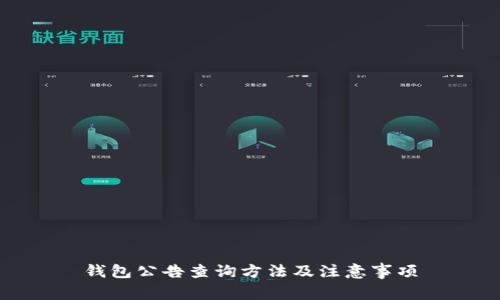 钱包公告查询方法及注意事项