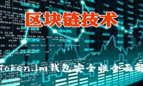 : Token.im钱包安全性全面解析