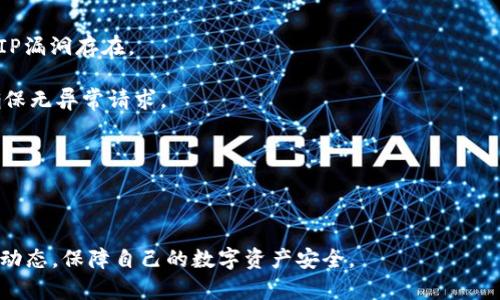 /钱包私钥保存到手机安全吗？/

钱包私钥,手机安全,加密货币/guanjianci

随着数字货币的流行，越来越多的人开始使用数字钱包来存储他们的资产。钱包私钥就是访问这些资产的唯一凭证，因此其安全性至关重要。在这篇文章中，我们将深入探讨将钱包私钥保存在手机上的安全性，分析其中的风险与防范措施，并解答关于这一主题的四个关键问题。

钱包私钥的基础知识

在讨论是否将钱包私钥保存在手机上之前，我们需要清楚什么是钱包私钥。私钥是通过加密算法生成的一串随机字符，它是用户控制自己加密资产的唯一工具。拥有私钥就意味着拥有相应的数字货币。因此，确保私钥不被他人获取是至关重要的。

数字钱包通常分为热钱包和冷钱包。热钱包连接互联网，便于交易，适合日常使用；而冷钱包则不联网，适合长期存储资产。将私钥存储在热钱包中，尤其是手机钱包中，风险较高，因为任何能连接到互联网的设备都可能受到黑客攻击。

将钱包私钥保存在手机上的风险

将钱包私钥保存到手机上有以下几种主要风险：

1. **恶意软件和病毒**：手机作为互联网设备，容易受到各种恶意软件的攻击。一旦手机感染恶意软件，黑客可以通过这些程序轻松获取存储在手机中的私钥。尤其是安卓手机，由于其开放性，更容易受到攻击。

2. **设备丢失或被盗**：如果您的手机丢失或被盗，恶意者可能会访问您的钱包私钥。如果手机没有设置密码或使用了简单的锁屏方法，风险会进一步增加。

3. **网络钓鱼**：网络钓鱼攻击通过伪装成熟悉的应用或网站诱骗用户输入私钥。如果用户在手机上操作不当，可能无意间泄露自己的私钥或其他敏感信息。

4. **应用安全性**：并非所有钱包应用都采用高标准的安全措施。一些不安全或不知名的钱包应用可能会将用户的私钥存储在服务器上，从而增加风险。

手机钱包的安全设置与防范措施

虽然将私钥保存在手机上存在各种风险，但通过适当的安全措施，可以显著提高安全性：

1. **使用官方或知名钱包应用**：选择经过验证和有良好声誉的钱包应用程序，避免使用未经验证的应用。它们通常会有更好的安全功能和更新。

2. **启用双重认证**：许多钱包应用支持双重认证。启用此功能可以增强账户的安全性，即使他人获得了密码或私钥，也无法轻易访问账户。

3. **定期更新手机系统和应用**：保持手机操作系统和所有应用程序的最新状态，有助于修复已知漏洞，降低受到攻击的风险。

4. **避免连接不安全的网络**：使用公共Wi-Fi时，请谨慎操作。在不安全的网络上进行任何敏感操作可能导致信息泄露。

5. **定期备份**：将私钥进行安全备份，例如使用冷钱包或纸质钱包进行离线存储，降低因设备丢失或故障导致的风险。

与钱包私钥安全相关的四个问题

h41. 软硬件攻击如何影响钱包私钥的安全性?/h4

软硬件攻击是通过电子设备的操作系统或硬件缺陷来窃取用户信息和私钥的手段，这种攻击方式相对隐蔽且难以防范。软攻击通常是通过病毒、木马等恶意软件在手机上悄无声息地运行，这些软件可以监控用户的操作、记录输入、甚至直接访问存储的数据。例如，一些应用在安装过程中可能要求过多的权限，用户在不注意的情况下同意了，这可能使得恶意软件轻松获取私钥。

硬件攻击则是在物理层面进行的，对于硬件钱包的安全性影响较大，但对于普通用户的手机，若具备高技术水平的攻击者可以通过物理访问手机进行植入恶意硬件设备，窃取信息。但此类情况较少见，且一般需要高度的技术专业能力和物理访问权限。

为了避免软硬件攻击，用户应定期检查手机的权限设置，只给信任的应用必要的访问权限，避免下载不明的第三方软件。此外，及时更新系统和应用程序，确保全部安全补丁正常应用，这样可以降低潜在的攻击风险。

h42. 有哪些有效措施可以恢复丢失的私钥?/h4

私钥是数字货币的“灵魂”，一旦丢失，用户将无法访问自己的资产。因此，保障私钥的安全性至关重要。尽管如此，若私钥不幸丢失，依然有一些措施可以帮助用户恢复资产：

第一，利用助记词（Mnemonic Phrase）恢复。许多钱包在创建时都会给用户提供助记词。在需要恢复资产时，只要输入这一串助记词，用户便可以找回自己丢失的私钥。助记词通常由12到24个随机单词组成，因此要将助记词妥善保管，最好是离线保存，避免被黑客窃取。

第二，与支持的交易所进行联系。如果您在交易所内存储了加密资产，而您的私钥丢失，您可以联系交易所的客服寻求帮助。虽然交易所不可直接帮助恢复私钥，但有时可能提供其他解决方案，保障资产安全。

第三，使用冷钱包进行备份。冷钱包通常是完全离线的设备，使用硬件钱包等形式存储私钥，可以保护资产。若主钱包丢失，用户可从冷钱包恢复私钥。

最后，最重要的措施是确保私钥备份并分散存储。将私钥的纸质备份放在不同的安全位置或者以加密的方式存储在多个地方，更有效降低失去私钥后产生的风险。同时，不要将所有备份放在同一个地方，以避免因灾害或盗窃而导致全部丢失。

h43. 存放私钥的最佳做法是什么?/h4

存放私钥的最佳做法通常包括多个方面，从物理安全到数字措施的结合，以确保私钥顺利保管而不被盗取。

第一，使用硬件钱包。硬件钱包将私钥存储在离线的设备中，即使电脑或手机被黑客攻击，私钥也不会受到影响。许多硬件钱包提供强大的安全保障，能够自行生成和存储私钥，并在需要进行交易时签名而不将私钥暴露给外部。

第二，纸质备份。将私钥打印或手写在纸张上并存放在安全的地方，如保险箱或家中安全隐蔽的位置。纸质备份具有不易被篡改和不易失效的特点，而且即使是网络或电力故障，也不会受到影响。不过纸质备份需要防水、防火，并避免物理损坏。

第三，分散储存。如果存有较大金额的数字资产，建议将私钥在不同的地点进行备份和存储。即使某个备份被盗或失去，用户仍然可以借助其他备份进行恢复。

第四，实时监控和密码管理。使用专业的密码管理工具来定期更换和管理密码，数字资产的安全性也需要进行实时监控，注意账户的活动情况，一旦发现异常行为，及时采取措施。

h44. 使用手机钱包时应该注意哪些安全性建议?/h4

在使用手机钱包时，用户需要遵循以下几种安全性建议，以降低私钥泄露和资产损失的风险：

第一，确保手机设备的安全。使用较为复杂的手机解锁方式，如指纹解锁或面部识别，减少被破解的风险。同时定期更新操作系统和已安装的应用，确保尚无未修补的VIP漏洞存在。

第二，谨慎下载应用程序。下载钱包应用时最好通过官方渠道，如正规的应用商店，避免第三方平台的下载，以降低恶意软件风险。下载完成后，适当检查应用的权限，确保无异常请求。

第三，时常备份和验证。定期备份私钥和助记词，并检查是否能顺利恢复，以防关键数据丢失。若有交易行为，核实其成功与否，以确保不会损失资金。

第四，使用虚拟专用网络（VPN）。在公共Wi-Fi环境下，使用VPN可以加密网络流量，降低被窃取的风险，保障信息的安全。

综上所述，将钱包私钥保存到手机上存在一定的风险，但通过采取一系列安全措施及最佳实践，可以显著增强资产的安全性。用户应时刻保持警惕，时刻关注网络安全动态，保障自己的数字资产安全。