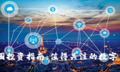 币圈投资指南：值得关注的数字货币