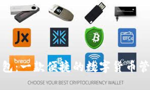 波币钱包：一款便捷的数字货币管理工具