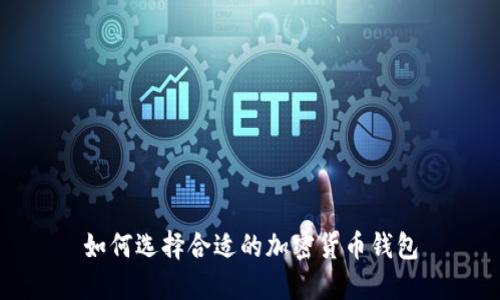 如何选择合适的加密货币钱包