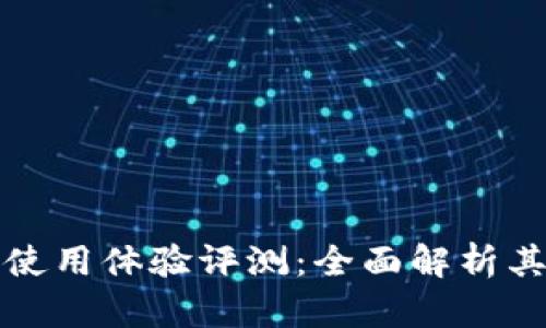 比特派软件使用体验评测：全面解析其优势与不足