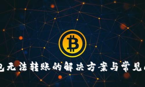 : IM钱包无法转账的解决方案与常见问题分析