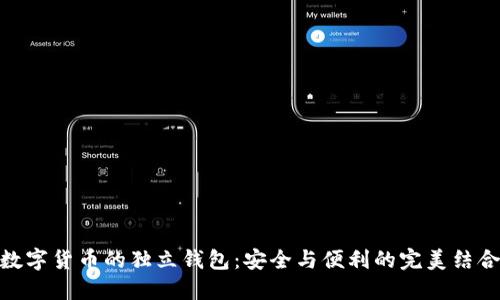 数字货币的独立钱包：安全与便利的完美结合