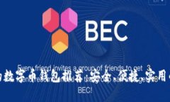 好用的数字币钱包推荐：安全、便捷、实用的选