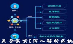 区块链上的记录是否真实？深入解析区块链数据