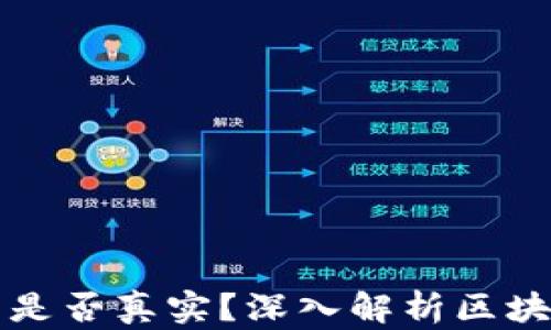 
区块链上的记录是否真实？深入解析区块链数据的可靠性