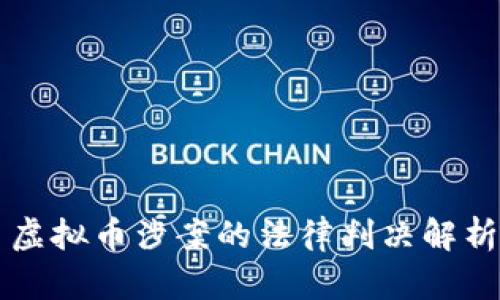 虚拟币涉案的法律判决解析