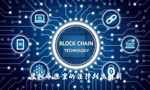 虚拟币涉案的法律判决解析
