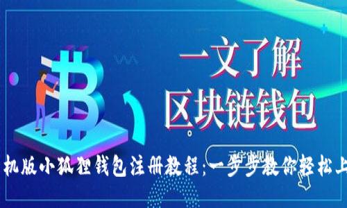 手机版小狐狸钱包注册教程：一步步教你轻松上手