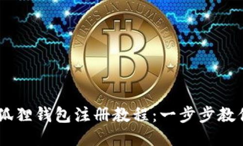 手机版小狐狸钱包注册教程：一步步教你轻松上手