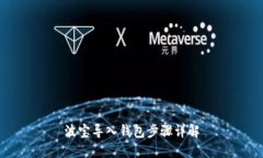 波宝导入钱包步骤详解