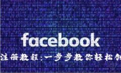 比特币客户端钱包注册教程：一步步教你轻松创