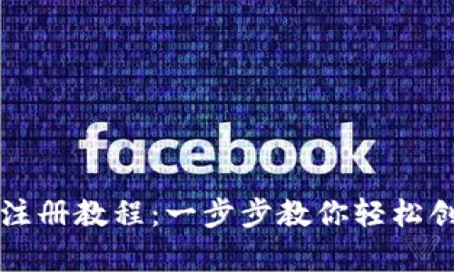 比特币客户端钱包注册教程：一步步教你轻松创建你的比特币钱包