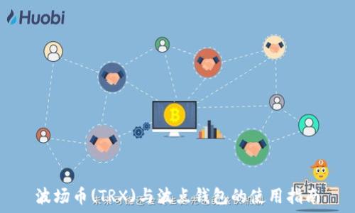   
波场币(TRX)与波点钱包的使用指南