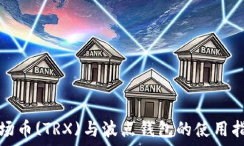   
波场币(TRX)与波点钱包的使用指南