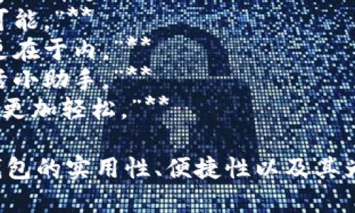 以下是一些创意灵感，可以作为钱币钱包的广告语：

1. **“守护每一分，携带每一梦。”**
2. **“轻巧可以，让财富更贴心。”**
3. **“拒绝杂乱，拥抱简约，钱币生活从此开始。”**
4. **“你的财富助手，精致生活的第一步。”**
5. **“每一分钱，都值得被珍惜。”**
6. **“让每一次出门，都有序而精彩。”**
7. **“携带便利，给你无限可能。”**
8. **“精致不止于外，智慧更在于内。”**
9. **“零钱不再，是你的生活小助手。”**
10. **“让每一次交易，变得更加轻松。”**

这些广告语旨在突出钱币钱包的实用性、便捷性以及其为用户带来的生活品质提升。