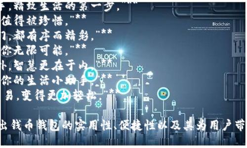 以下是一些创意灵感，可以作为钱币钱包的广告语：

1. **“守护每一分，携带每一梦。”**
2. **“轻巧可以，让财富更贴心。”**
3. **“拒绝杂乱，拥抱简约，钱币生活从此开始。”**
4. **“你的财富助手，精致生活的第一步。”**
5. **“每一分钱，都值得被珍惜。”**
6. **“让每一次出门，都有序而精彩。”**
7. **“携带便利，给你无限可能。”**
8. **“精致不止于外，智慧更在于内。”**
9. **“零钱不再，是你的生活小助手。”**
10. **“让每一次交易，变得更加轻松。”**

这些广告语旨在突出钱币钱包的实用性、便捷性以及其为用户带来的生活品质提升。