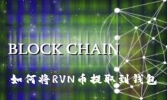 如何将RVN币提取到钱包