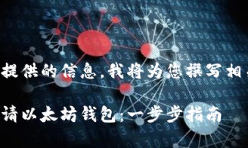 基于您提供的信息，我将为您撰写相关内容。

如何申请以太坊钱包：一步步指南