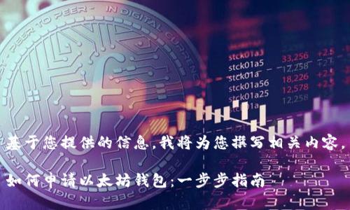 基于您提供的信息，我将为您撰写相关内容。

如何申请以太坊钱包：一步步指南